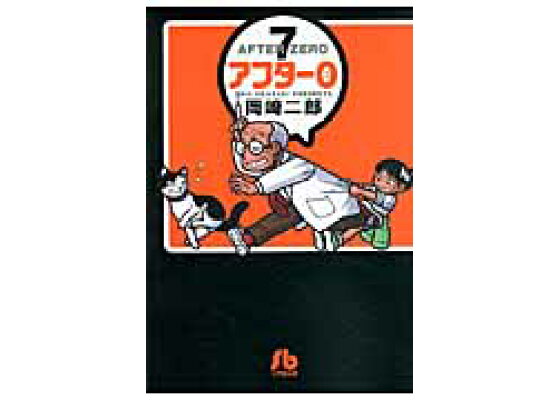楽天ブックス アフター0 7 文庫版 特別編集 岡崎 二郎 本 楽天ブックス アフター0 7 文庫版 特別編集 岡崎 二郎 本
